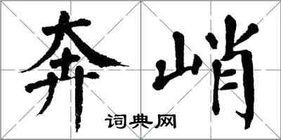 翁闓運奔峭楷書怎么寫