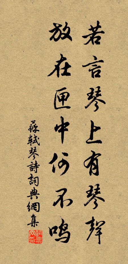 蘇軾若言琴上有琴聲,放在匣中何不鳴?書法作品欣賞