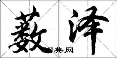 胡問遂藪澤行書怎么寫