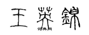 陳聲遠王英錦篆書個性簽名怎么寫