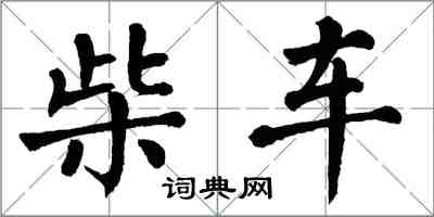 翁闓運柴車楷書怎么寫