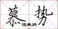侯登峰慕勢楷書怎么寫