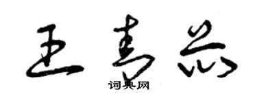 曾慶福王青芯草書個性簽名怎么寫