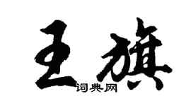 胡問遂王旗行書個性簽名怎么寫
