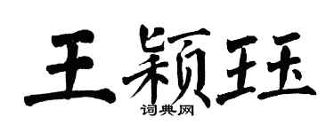 翁闓運王穎珏楷書個性簽名怎么寫