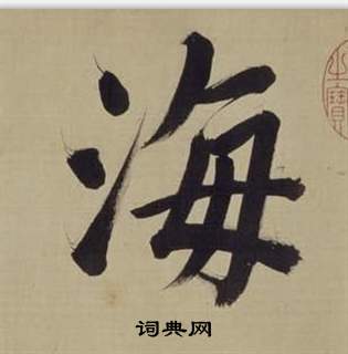 仿顏真卿倪寬贊傳中董其昌的寫法