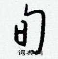 倥楷書怎么寫好看_倥硬筆楷書書法_倥鋼筆楷書字帖