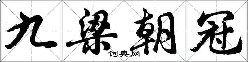 胡問遂九梁朝冠行書怎么寫