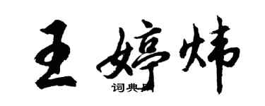 胡問遂王婷煒行書個性簽名怎么寫