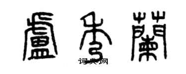 曾慶福盧秀蘭篆書個性簽名怎么寫