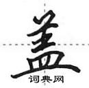 田英章寫的硬筆行書蓋