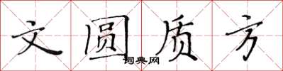 黃華生文圓質方楷書怎么寫