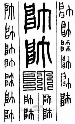 “帥”篆刻印章