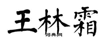 翁闓運王林霜楷書個性簽名怎么寫