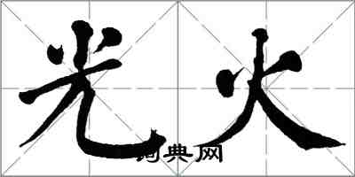 翁闓運光火楷書怎么寫