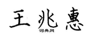 何伯昌王兆惠楷書個性簽名怎么寫