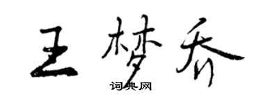 曾慶福王夢喬行書個性簽名怎么寫