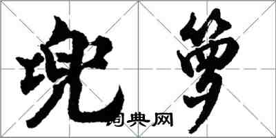 胡問遂兜籮行書怎么寫