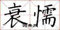 丁謙衰懦楷書怎么寫
