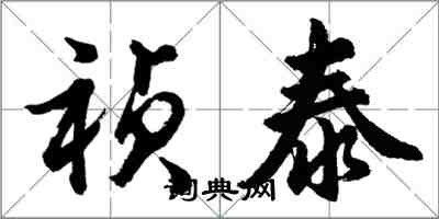 胡問遂禎泰行書怎么寫