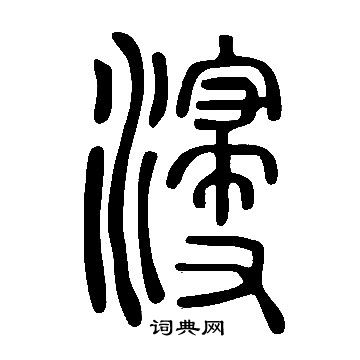 沈粲草書書法作品欣賞_沈粲草書字帖(第6頁)_書法字典