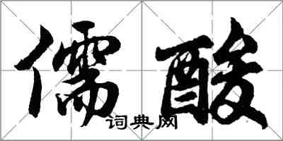 胡問遂儒酸行書怎么寫