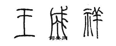 陳墨王成祥篆書個性簽名怎么寫