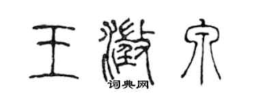 陳聲遠王澄泉篆書個性簽名怎么寫