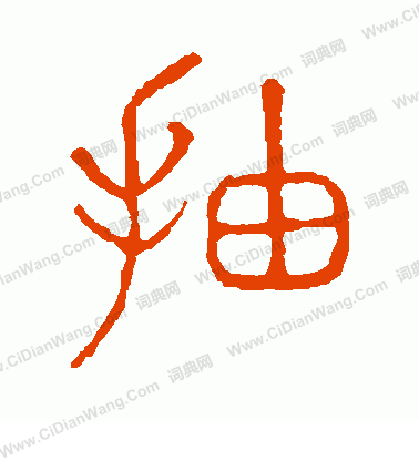 說文解字寫的抽