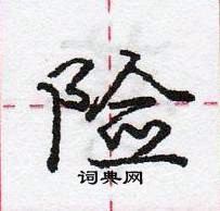 龐中華寫的硬筆行書險