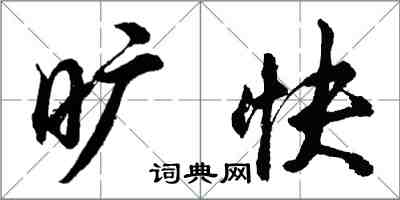 胡問遂曠快行書怎么寫