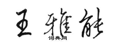 駱恆光王雅能行書個性簽名怎么寫