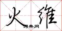荊霄鵬火維行書怎么寫