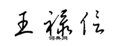 梁錦英王祿信草書個性簽名怎么寫