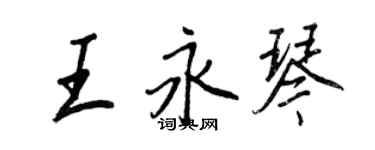 王正良王永琴行書個性簽名怎么寫