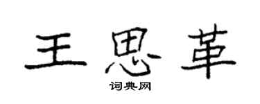 袁強王思革楷書個性簽名怎么寫