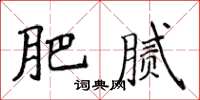 侯登峰肥膩楷書怎么寫