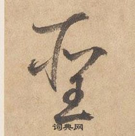 邊武千字文中聖的寫法