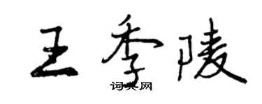 曾慶福王季陵行書個性簽名怎么寫
