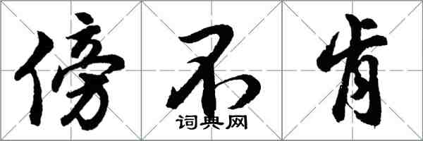 胡問遂傍不肯行書怎么寫