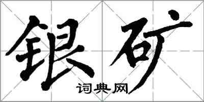 翁闓運銀礦楷書怎么寫