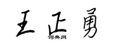 王正良王正勇行書個性簽名怎么寫
