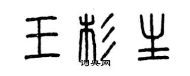 曾慶福王杉生篆書個性簽名怎么寫