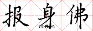 丁謙報身佛楷書怎么寫
