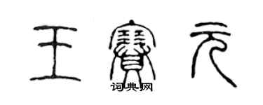 陳聲遠王賽元篆書個性簽名怎么寫