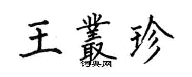 何伯昌王叢珍楷書個性簽名怎么寫