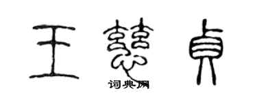 陳聲遠王慈貞篆書個性簽名怎么寫