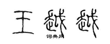 陳聲遠王越越篆書個性簽名怎么寫