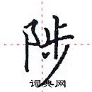 田英章寫的硬筆楷書陟