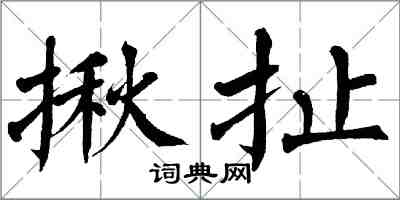 翁闓運揪扯楷書怎么寫